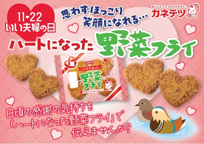 70周年の“ありがとう”をハートで伝える「ハートになった野菜フライ」ロングセラー「野菜フライ」が“ハート型”になって期間限定発売！
