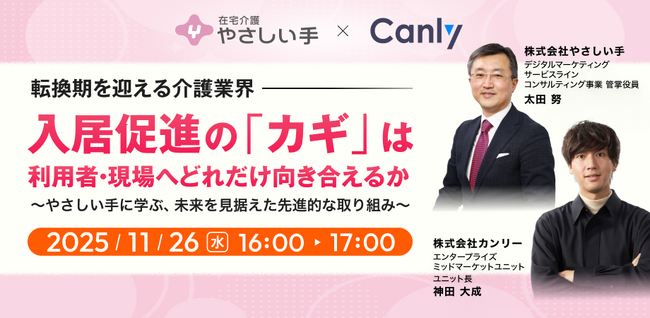 【11/26開催：やさしい手登壇】転換期を迎える介護業界、入居促進のカギは「利用者・現場へどれだけ向き合えるか」