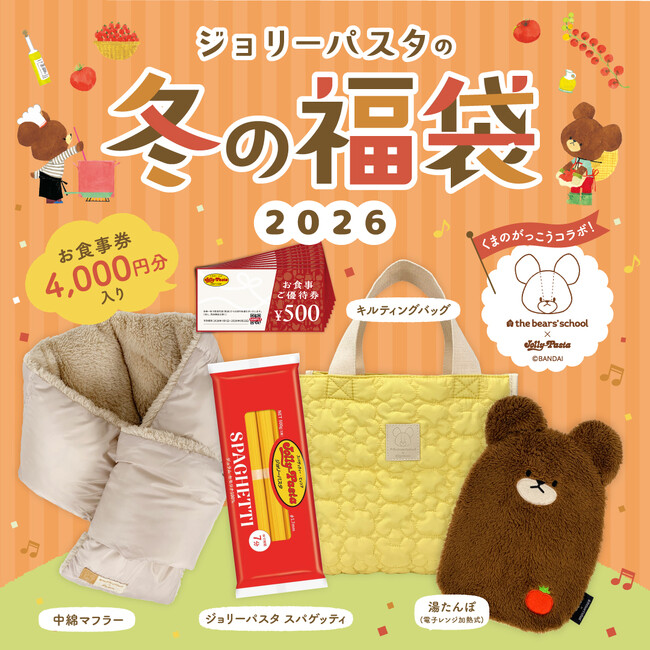 【ジョリーパスタ】「ジョリーパスタの冬の福袋2026」販売決定！「くまのがっこう」とのオリジナルコラボグッズや、4,000円分のお食事券を詰め込んだ福袋を5,000円（税込）で販売！