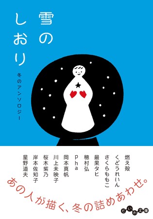 エッセイ、まんが、詩、小説…39人の書き手が「冬」を描くアンソロジー『雪のしおり　冬のアンソロジー』発売（11/12）。