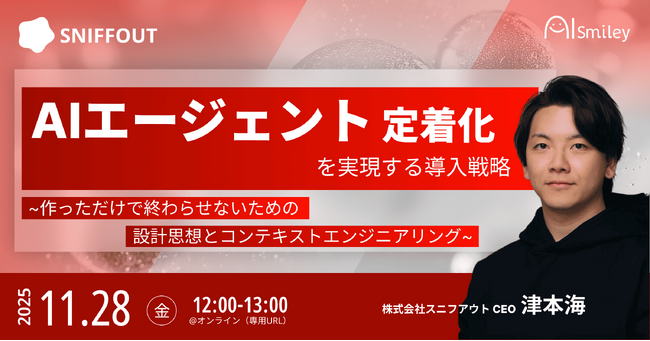 【11/28開催ウェビナー】AIエージェント定着化を実現する導入戦略 -作っただけで終わらせないための設計思想とコンテキストエンジニアリング-