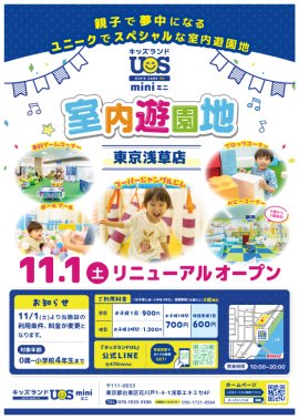『キッズランドUS mini 東京浅草店』11/1(土)リニューアルオープン 『キッズランドUS mini 東京浅草店』11/1(土)リニューアルオープン
