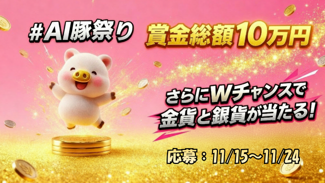 AIが生み出す幸運のシンボル！「#AI豚祭り」開催！