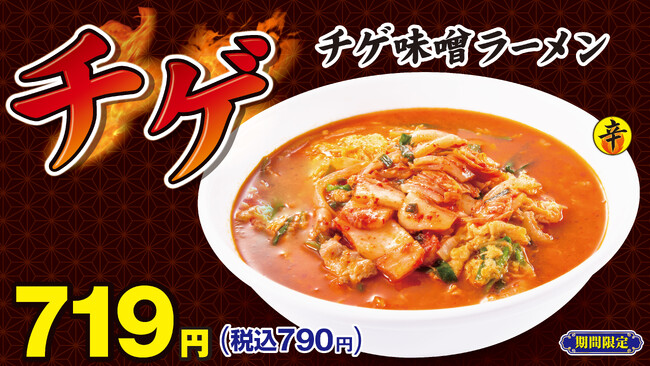 冬季限定メニュー「チゲ味噌ラーメン」11月19日(水)より販売開始！