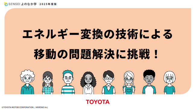 トヨタ自動車株式会社とエネルギー変換技術を使った問題解決の手法について学べる教材を共同開発