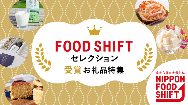 さとふる 藤井が審査員として参加する「FOOD SHIFT セレクション」において、さとふるのお礼品3品が最優秀賞を受賞