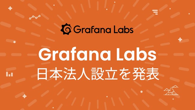 Grafana Labs、日本法人を設立し、国内展開を本格化