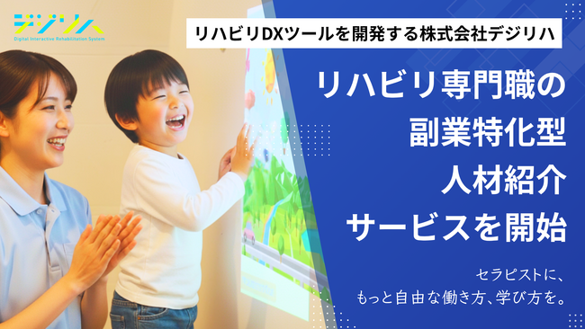 リハビリDXツールを開発する株式会社デジリハ、リハビリ専門職の副業特化型人材紹介サービスを開始