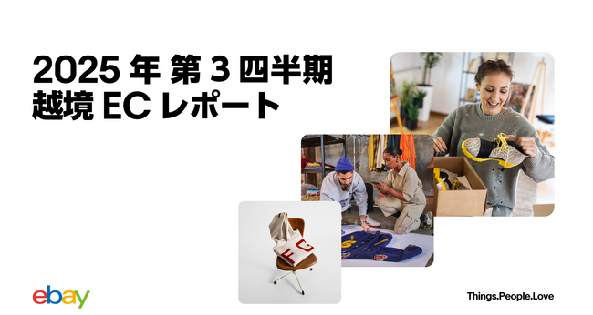 イーベイ・ジャパン「2025年 第3四半期 越境ECレポート」を公開