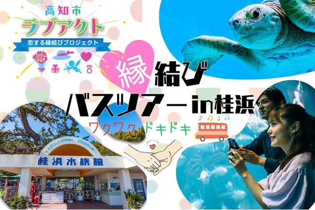 【今注目のバスツアー】旅×出会いで理想の相手が見つかる！申込者急増の「ハピネスツアー」が婚活情報サイト オミカレで掲載スタート！