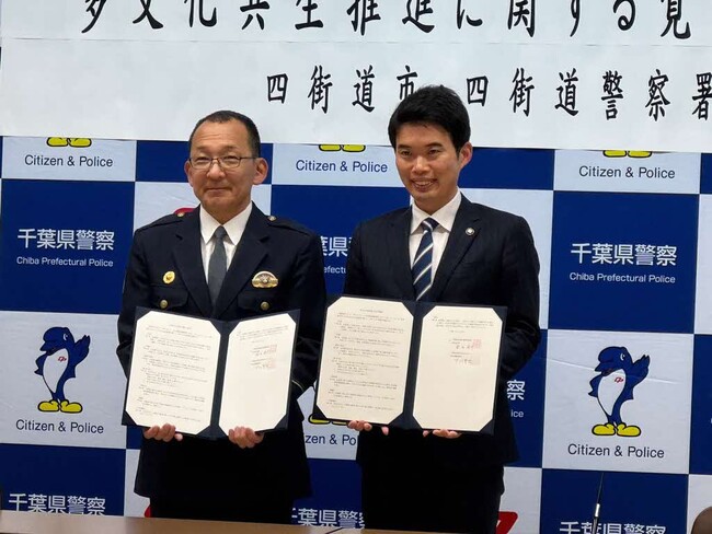 四街道警察署と「多文化共生推進に関する覚書」を締結しました