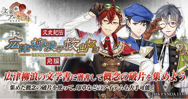 DMM GAMES『文豪とアルケミスト』イベント『文史紀伝「広津柳浪ヲ救出セヨ 前編」』開催！限定召装『広津柳浪ヲ救出セヨ 前編』同時開催のお知らせ
