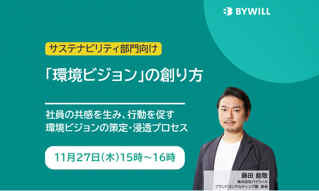 【無料セミナー】社員の共感を生み、行動を促す「環境ビジョン」の創り方（2025年11月27日開催）