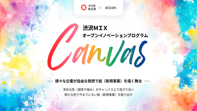 【 埼玉県 × eiicon 】15の共創プロジェクトが始動！埼玉県内企業と全国の企業による、共創プロジェクトの事業化に向けた支援を行います！『渋沢ＭＩＸオープンイノベーションプログラムCanvas』