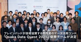 ブレインパッドが技術協賛する 関西発のデータ活用コンペ「Osaka Data Quest 2025」の優勝チームが決定 ブレインパッドが技術協賛する 関西発のデータ活用コンペ「Osaka Data Quest 2025」の優勝チームが決定
