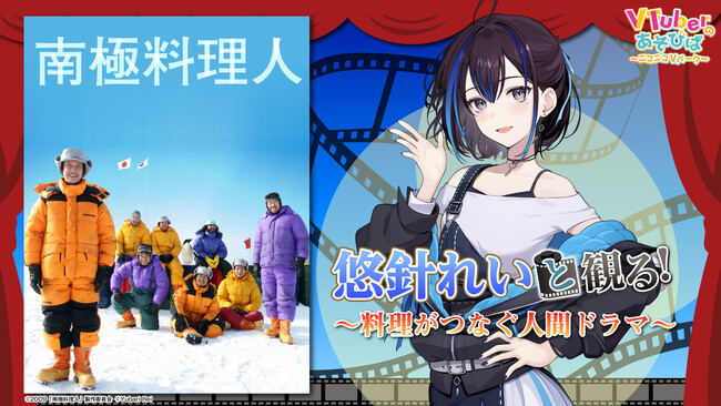 雇われマスターVTuber 悠針れい、ニコニコ生放送「VTuberと観る！映画実況シリーズ」に初出演！堺雅人主演『南極料理人』を1月20日(火)20時より実況生放送