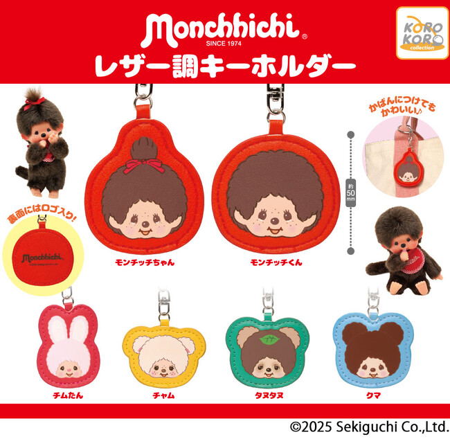 世界中で大人気!『モンチッチ』のレザー調キーホルダーがカプセルトイに登場!
