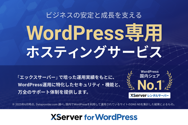 エックスサーバー株式会社、企業のサイト運営におけるセキュリティ課題を解決―― 法人向けWordPress専用ホスティングサービス『XServer for WordPress』の提供を開始