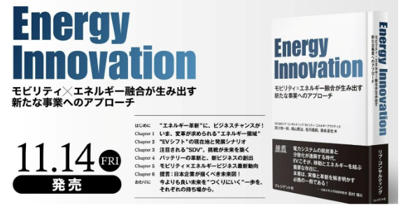 モビリティ×エネルギー融合が生み出す新たな事業へのアプローチの提言書『Energy Innovation』2025年11月14日より全国書店にて販売