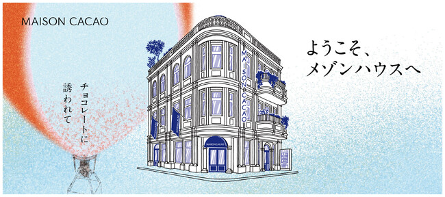 2025年11月21日、鎌倉に【メゾンカカオ新本店】が誕生。最大規模となる3階建ての洋館すべてが、チョコレートの舞台に。