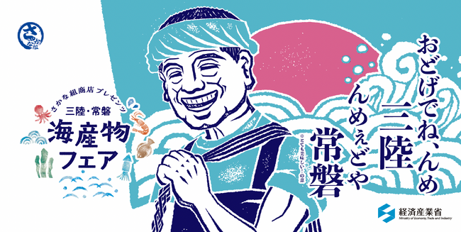 国産水産物の“おいしさ”を店頭で発信～経済産業省主催 さかな組商店プレゼンツ～三陸・常磐 海産物フェア全国24店舗で開催
