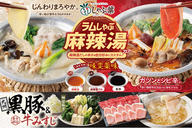 しゃぶ葉にトッピングし放題の“麻辣湯”登場！大人気の「ラムしゃぶ」＆「九州黒豚」が限定復活