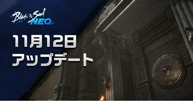 『ブレイドアンドソウルNEO』伝説ダンジョン「女王の祭壇」が登場する最新アップデートを11月12日に実施！アップデートを記念したイベントが多数スタート