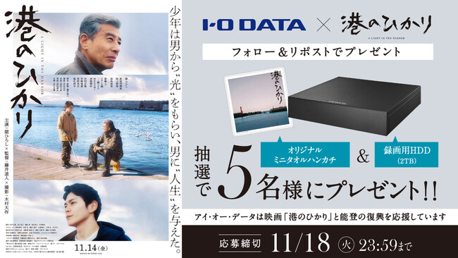 【能登半島地震復興応援】アイ・オー・データ×映画『港のひかり』SNSコラボキャンペーンを開催