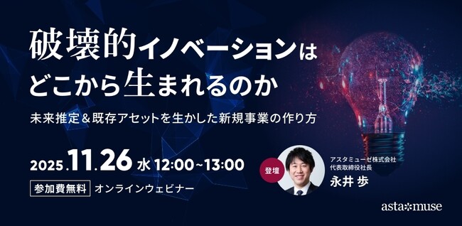新規事業に関する課題を解決！ 無料ウェビナー「破壊的イノベーションはどこから生まれるのか ～未来推定＆既存アセットを生かした新規事業の作り方～」を再開催