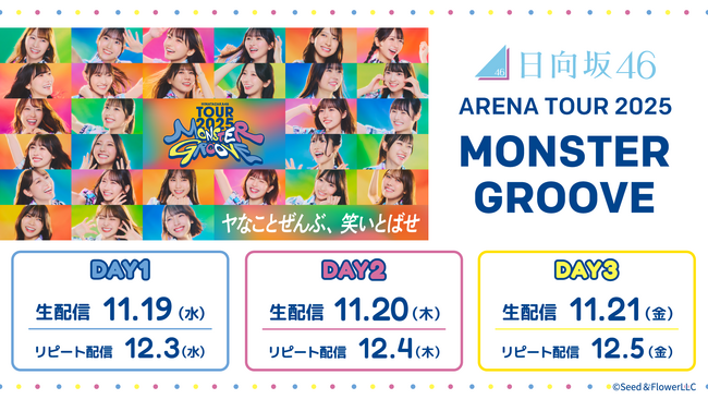 「日向坂46 ARENA TOUR 2025『MONSTER GROOVE』」をLeminoで全日程生配信決定！