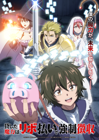 TVアニメ『貸した魔力は【リボ払い】で強制徴収』テレビ朝日系ほかにて2026年放送決定！