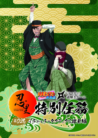 「NARUTO＆BORUTO 忍里」特別任務 最新作第26弾「イチャイチャタクティクス捜索」編　2025年12月20日より開催