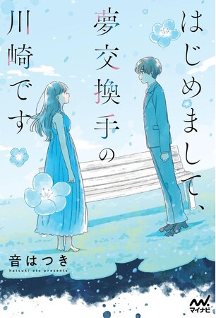 夢と夢をつなぐ誰にも言えない秘密の仕事『はじめまして、夢交換手の川崎です』、発売