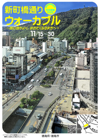 【徳島市】新町橋通りウォーカブル社会実験2025を実施します