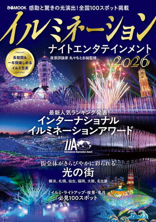 全国ランキング公開！最新スポット情報も充実！受賞スポットの見どころ＆舞台裏インタビューも『イルミネーション ナイトエンタテインメント2026』