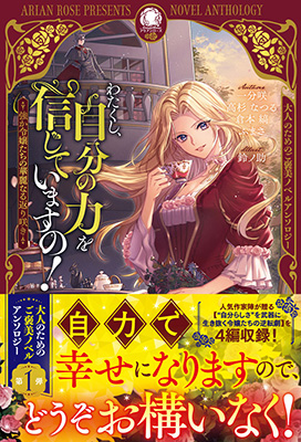 人気作家陣が贈る大人のためのご褒美ノベルアンソロジー第１弾『わたくし、自分の力を信じていますの！　～強か令嬢たちの華麗なる返り咲き～』2025年11月12日発売開始！