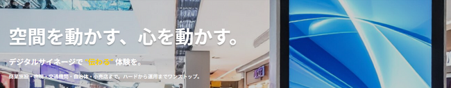 デジタルサイネージ導入の「丸投げ」を可能に！ マーケティング会社が企画から施工・運用まで一括代行するワンストップ支援サービスを提供開始