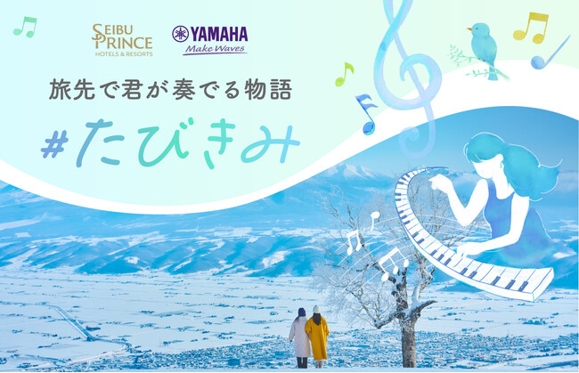 【西武・プリンスホテルズワールドワイド】「絶景の旅先×ピアノ」で旅の喜びが増幅する体験 ヤマハ「LovePiano(R)」とのコラボレーション企画をパウダースノーの聖地 新富良野プリンスホテルで開催