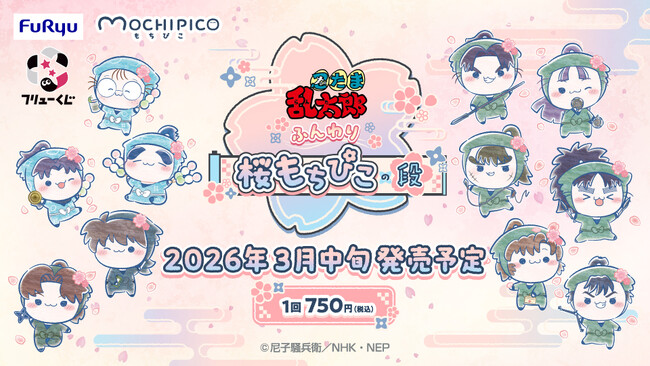 『フリューくじ　忍たま乱太郎　ふんわり桜もちぴこの段』2026年3月中旬発売決定！商品ラインナップの詳細＆描き起こしイラストを初公開