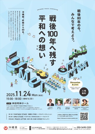 沖縄県平和啓発シンポジウム「戦後100年へ残す平和への“想い(うむい)“」を開催します！