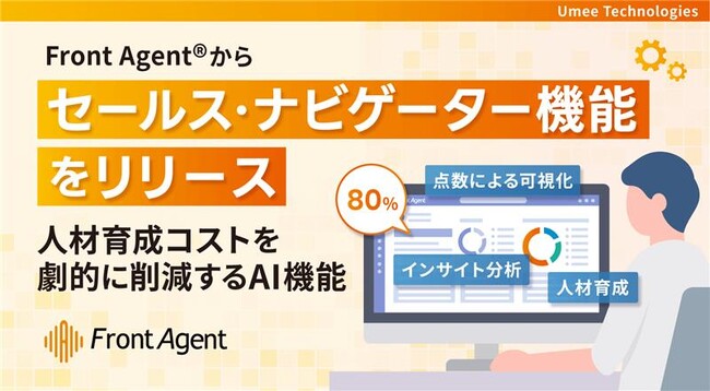 Umee Technologies株式会社、インサイトアナリシス「Front Agent」に営業組織の人材育成を劇的に加速させるセールス・ナビゲーター機能をリリース