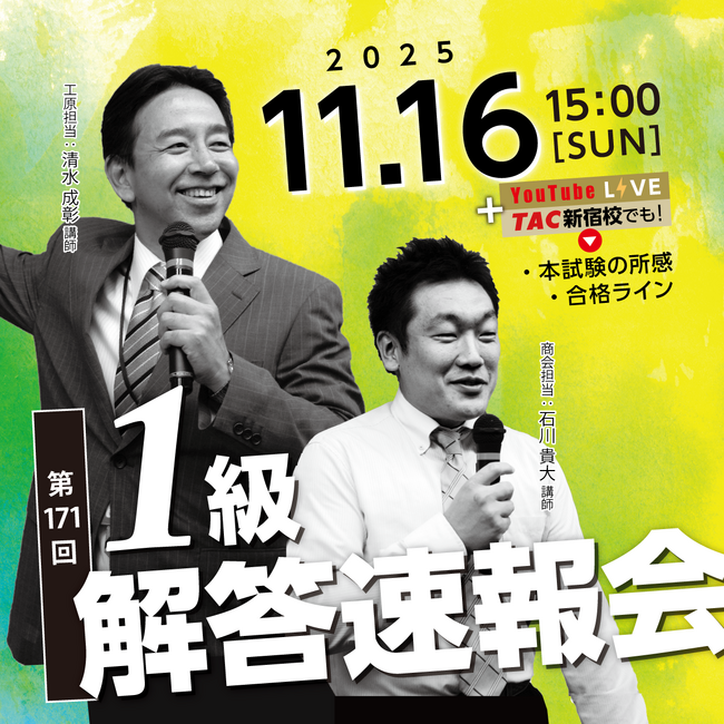 【日商簿記検定1級】第171回本試験「解答速報」を11/16（日）試験当日に公開！ さらに、『解答速報会』も当日YouTube＆TAC新宿校でライブ配信！