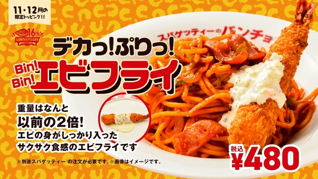 デカいは正義！重量2倍を実現、16周年記念トッピング「デカっ！ぷりっ！Bin！Bin！エビフライ」を11月16日（日）に発売