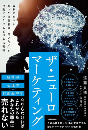最新科学で「買いたい心理」をすべて暴露。法廷臨床心理学博士・遠藤貴則最新作『ザ・ニューロマーケティング 最新の科学が暴いた消費者の「買いたい」を行動につなげるビジネス戦略』刊行のお知らせ