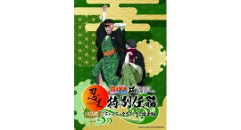 「NARUTO＆BORUTO 忍里」特別任務 最新作 第26弾「イチャイチャタクティクス捜索」編 2025年12月20日より開催！