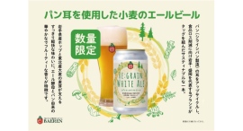 【ベアレン醸造所】地元岩手の企業がタッグを組んだ、サスティナブルな1本「Regrain White Ale」が新登場！