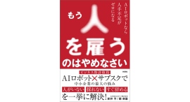 中小企業のお悩みが一気に解決【書籍発売『もう人を雇うのはやめなさい』】 中小企業のお悩みが一気に解決【書籍発売『もう人を雇うのはやめなさい』】