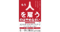 中小企業のお悩みが一気に解決【書籍発売『もう人を雇うのはやめなさい』】