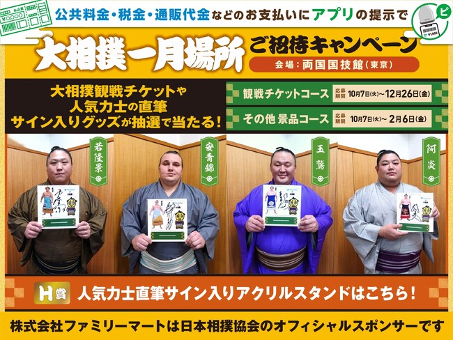 盛り上がる十一月場所！令和八年大相撲一月場所観戦チケットが当たるキャンペーン実施中　人気力士のオフショット＆十一月場所意気込みコメントを公開～1万円相当のファミマポイントが当たるXキャンペーンも開始～