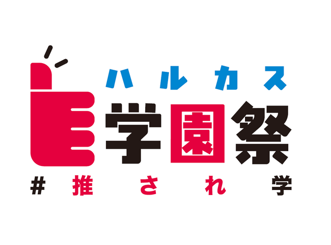 【あべのハルカス近鉄本店】第5回「ハルカス学園祭」を11月20日(木)~24(月・振休)開催